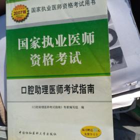 口腔助理医师考试指南——国家执业医师资考试