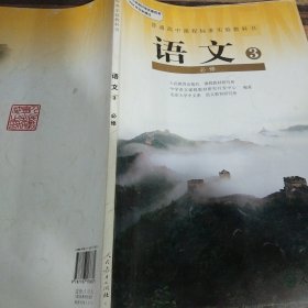 普通高中课程标准实验教科室·语文必修3