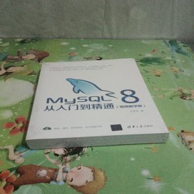 MySQL8从入门到精通（视频教学版）