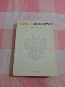 行政诉讼证据案例与评析【内页干净】