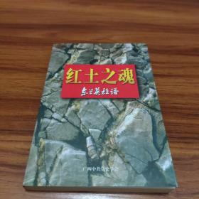 红土之魂:东兰英雄谱