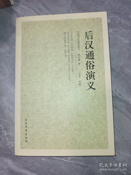 中国古典文学名著：后汉通俗演义