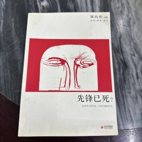 单向街 002：先锋已死？