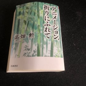 アニメーション、折りにふれて 日文原版