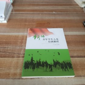 新編青年學(xué)生入黨培訓(xùn)教程