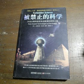 被禁止的科学：从远古高科技到自由能源的神奇之旅