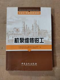 石油化工职业技能技能培训教材：机泵维修钳工