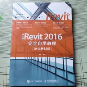 中文版Revit 2016完全自学教程（培训教材版）