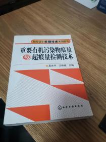 重要有机污染物痕量与超痕量检测技术