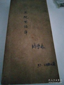 钱院士自用小册本