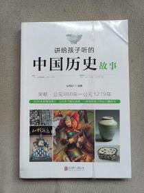 讲给孩子听的中国历史故事：宋朝·公元960年-公元1279年