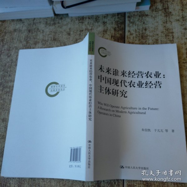 未来谁来经营农业：中国现代农业经营主体研究（国家社科基金后期资助项目）