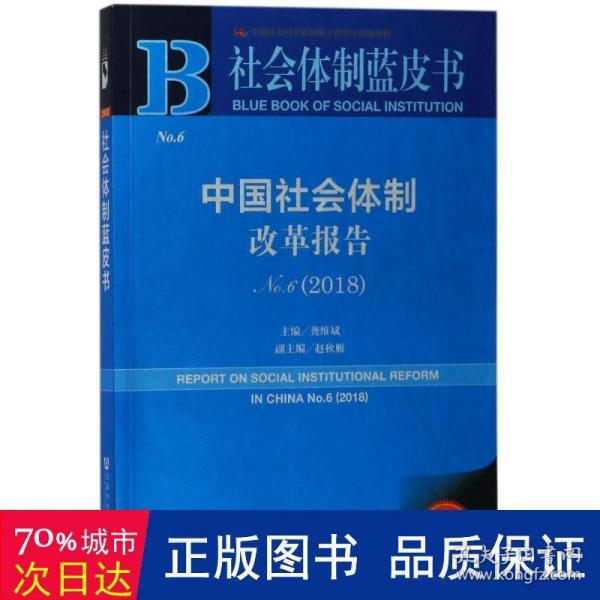 中国社会体制改革报告No.6（2018）