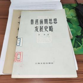 鲁迅前期思想发展史略