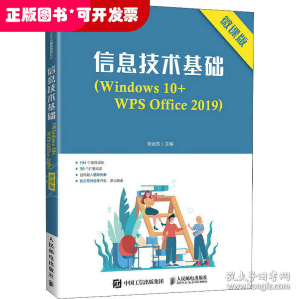 信息技术基础（Windows 10+WPS Office 2019）（微课版）