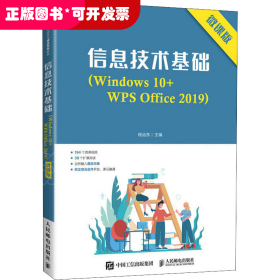 信息技术基础（Windows 10+WPS Office 2019）（微课版）