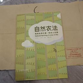 自然农法：我的生存之道——信步人生路