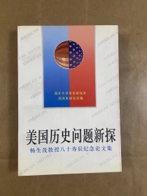 美国历史问题新探:杨生茂教授八十寿辰纪念论文集（签赠本）