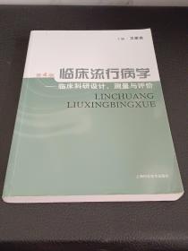 临床流行病学：临床科研设计、测量与评价（第4版）