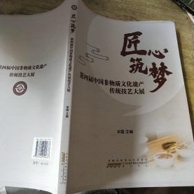 匠心筑梦（第四届中国非物质文化遗产传统技艺大展）