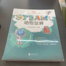 小小牛顿幼儿馆STEAM系列·动物世界