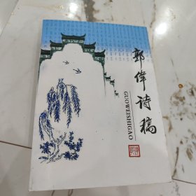 郭伟诗稿（著者签名）