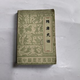 隋唐史話