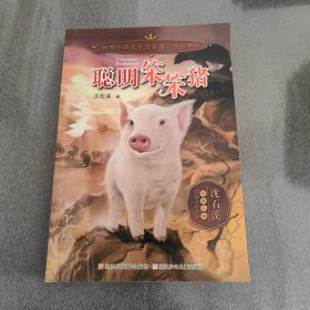动物小说大王沈石溪 奇幻书系：聪明笨笨猪
