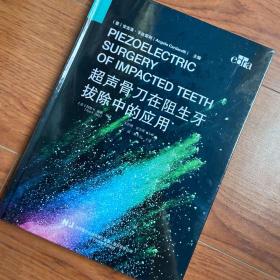 超声骨刀在阻生牙拔除中的应用 吴斌 黄圣运  译；[意]安吉洛·卡达雷利（Angelo.Cardarelli）