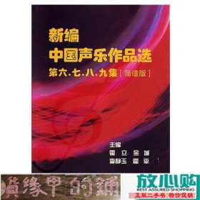 新编中国声乐作品选第六七八九集霍立辽宁人民出9787205060374