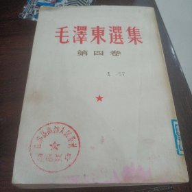 毛泽东选集 第四卷