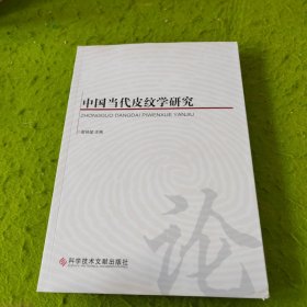 中国当代皮纹学研究