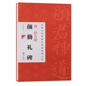 中国古代碑帖经典彩色放大本：唐·颜真卿（颜勤礼碑）