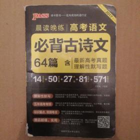 官方正版绿卡图书17晨读晚练 高考语文必背古诗文64篇（通用版）