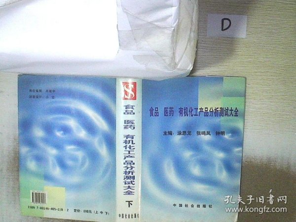 食品医药有机化工产品分析测试大全  下