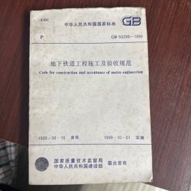 地下铁道工程施工及验收规范
