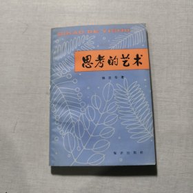 思考的艺术