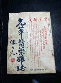 民国中医期刊 光华医药杂志 第二卷第八期 民国二十四年 陈立夫题封