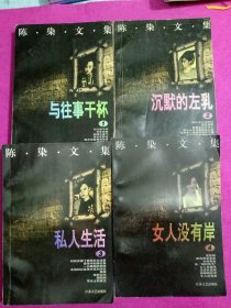 陈染文集.4.女人没有岸