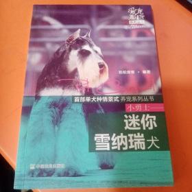 爱宠嘉年华系列丛书：小勇士·迷你雪纳瑞犬