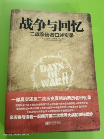 战争与回忆 二战亲历者口述实录