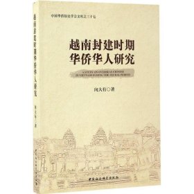 越南封建时期华侨华人研究/中国华侨历史学会文库