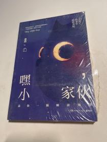 嘿，小家伙