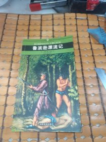 鲁滨逊漂流记 （05年1版1印，满50元免邮费）