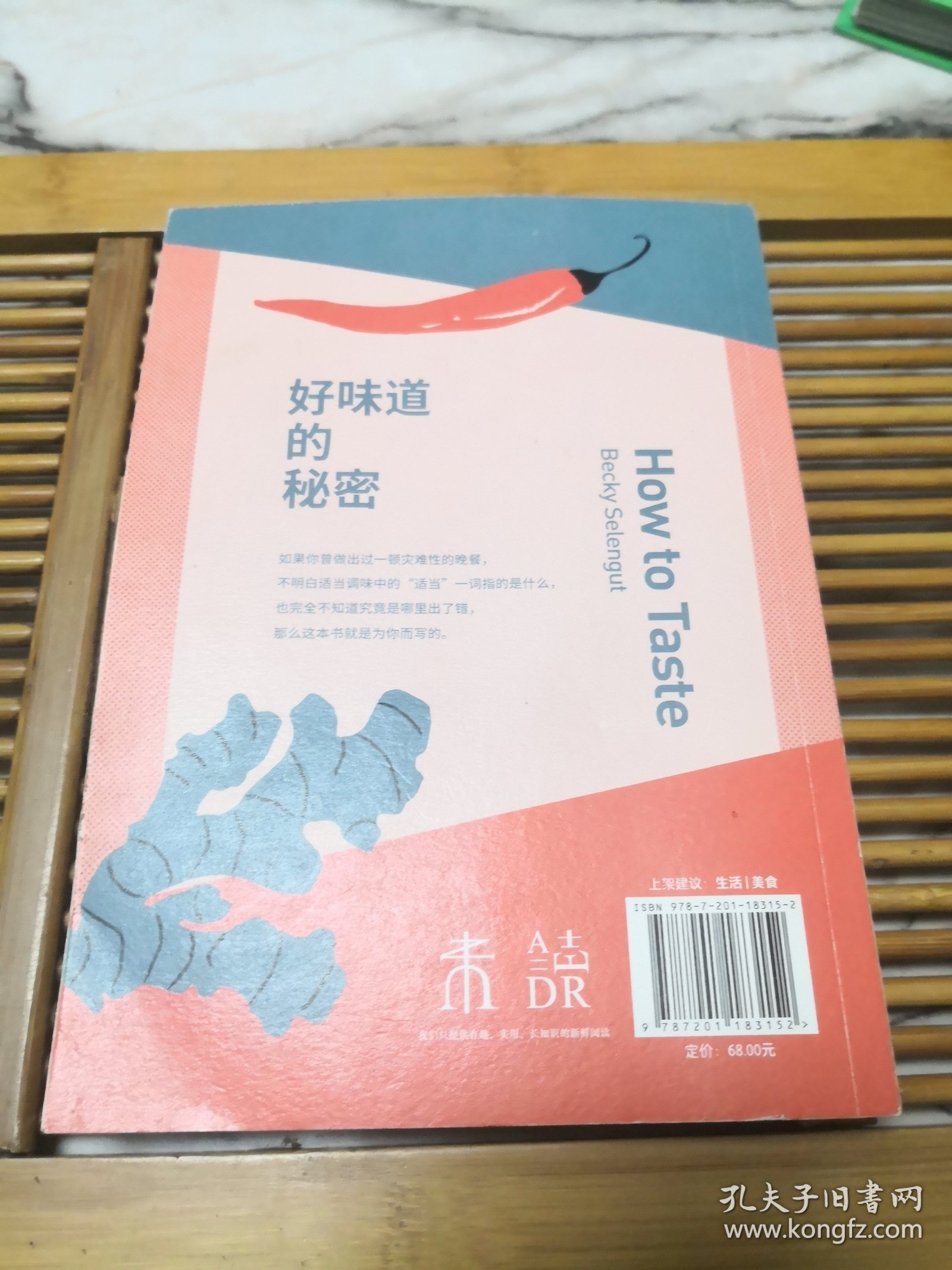 好味道的秘密：来自职业厨师的调味指南（书边有点黄斑，品如图内页干净）