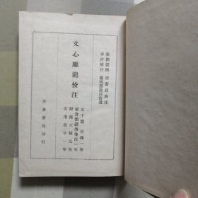 文心雕龙校注