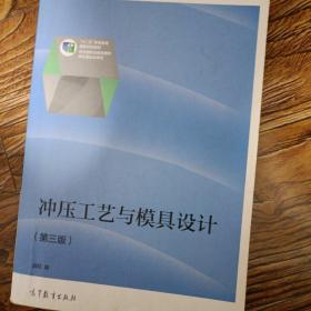 冲压工艺与模具设计（第三版）/“十二五”职业教育国家规划教材