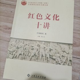 红色文化十讲