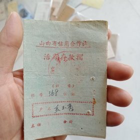 1966年山西省信用合作社活期存款折