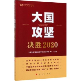 【9成新】大国攻坚/决胜2020(中央校(行政学院)智库系列丛书